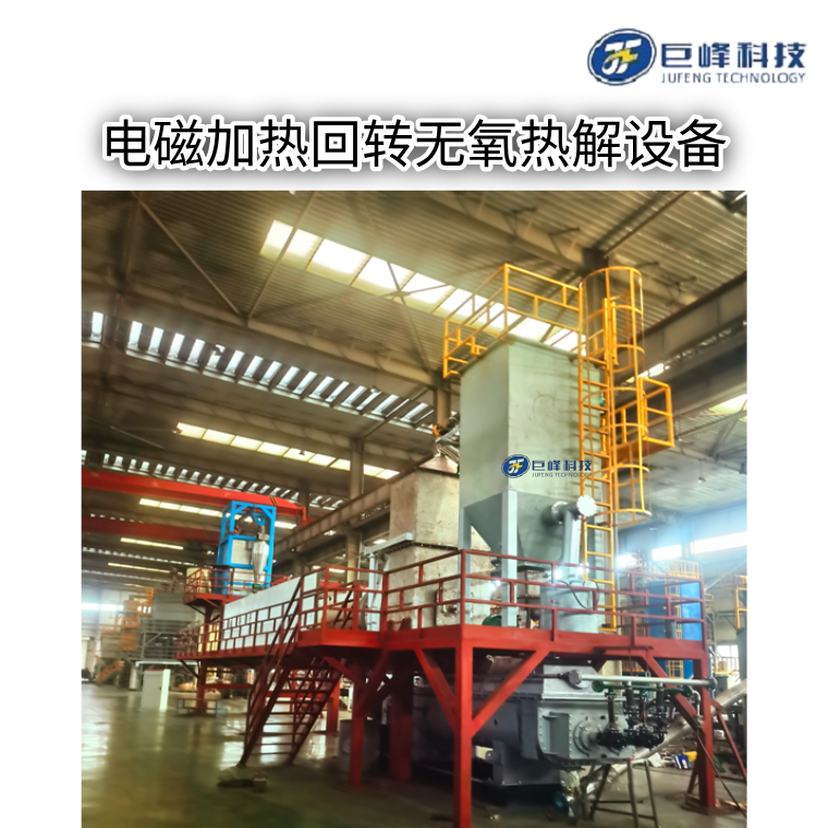 電磁加熱回轉(zhuǎn)熱解爐